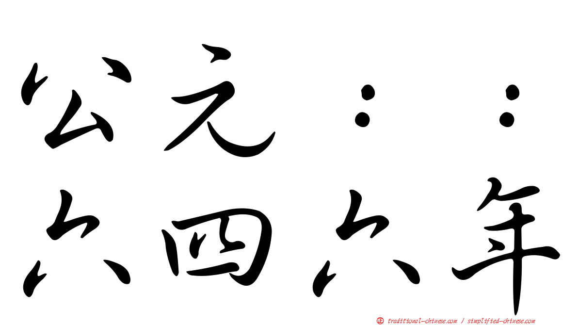 公元：：六四六年