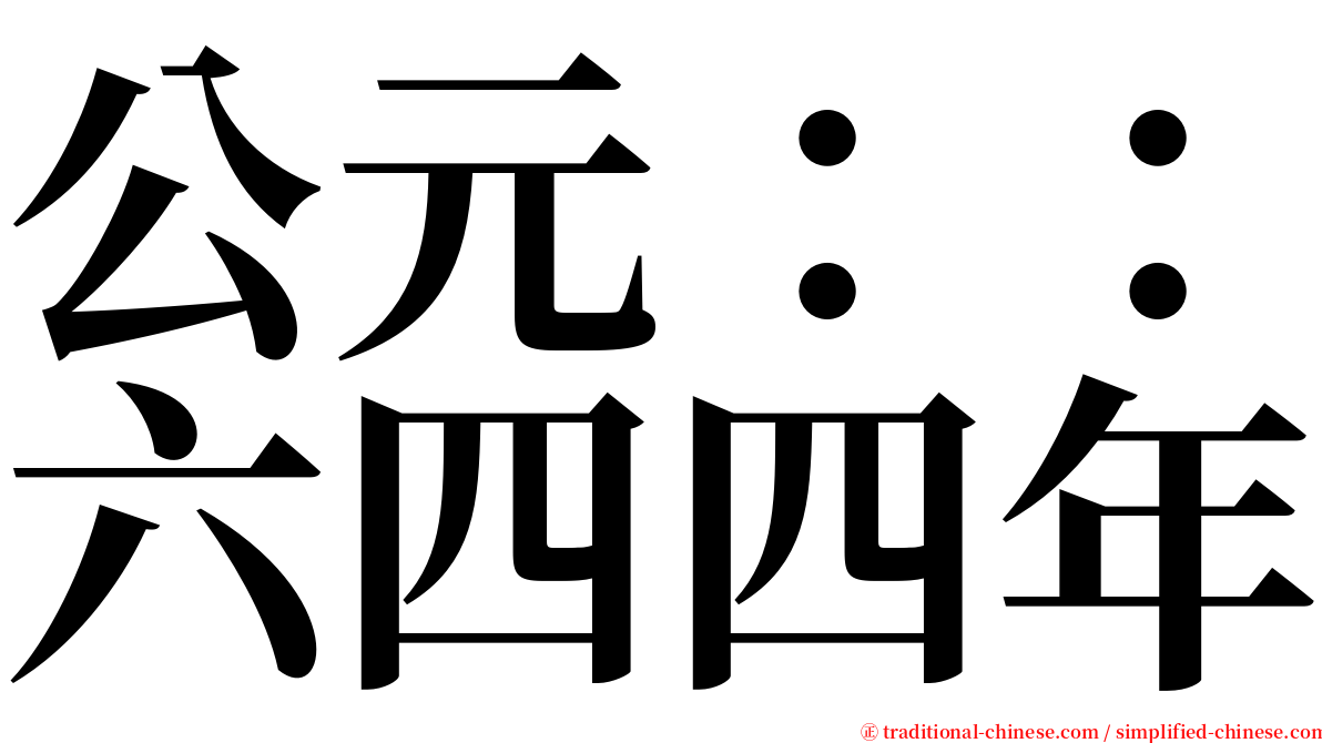 公元：：六四四年 serif font