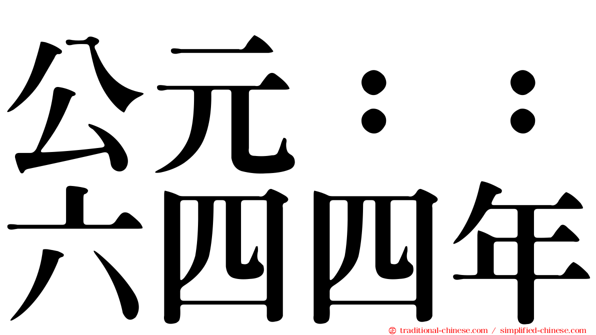 公元：：六四四年