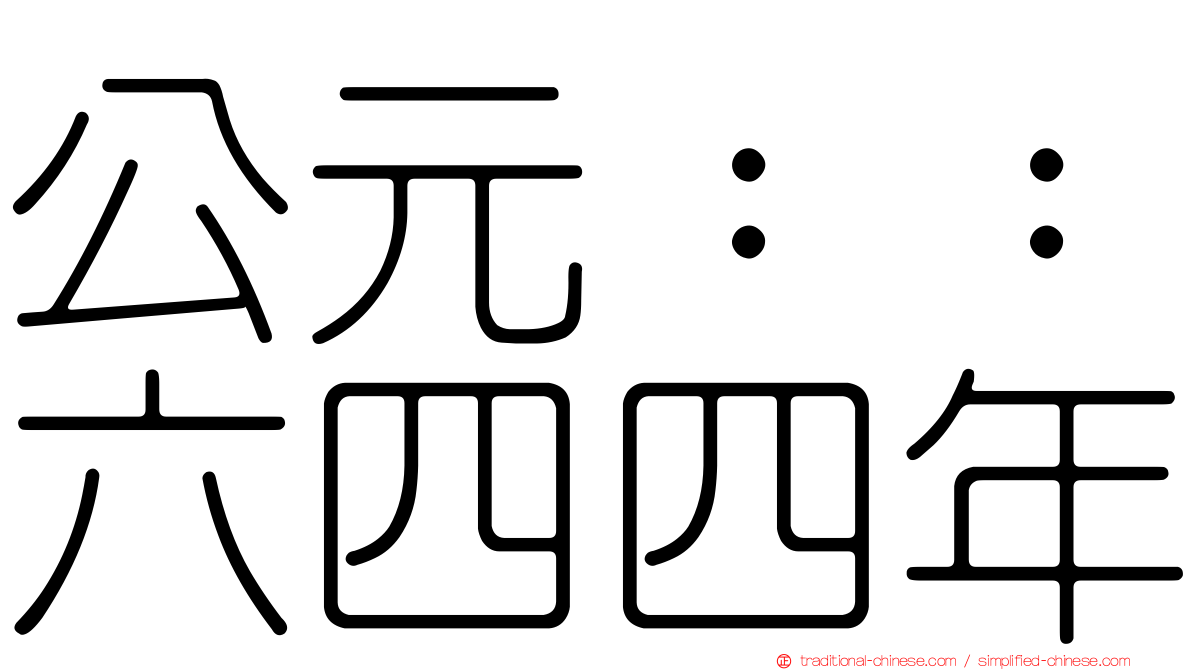 公元：：六四四年