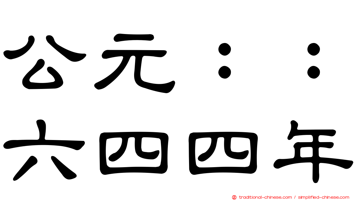 公元：：六四四年