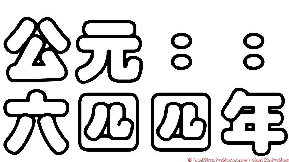 公元：：六四四年