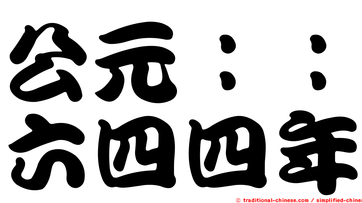 公元：：六四四年