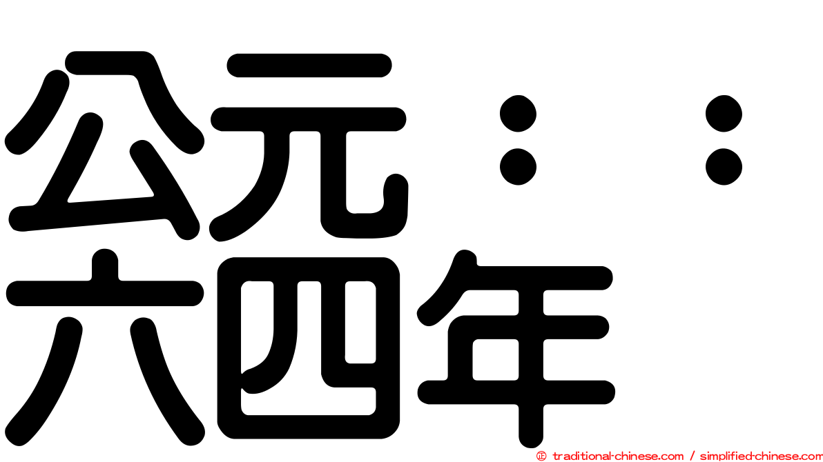 公元：：六四年