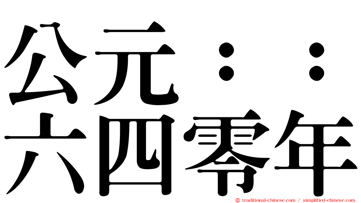 公元：：六四零年