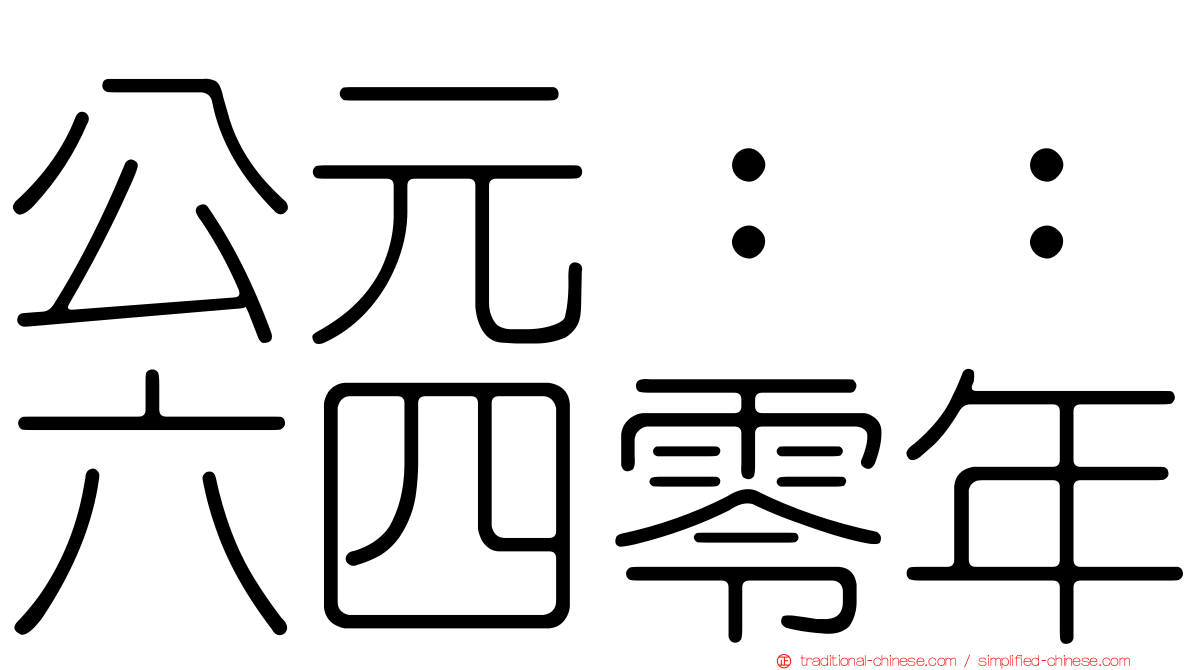 公元：：六四零年