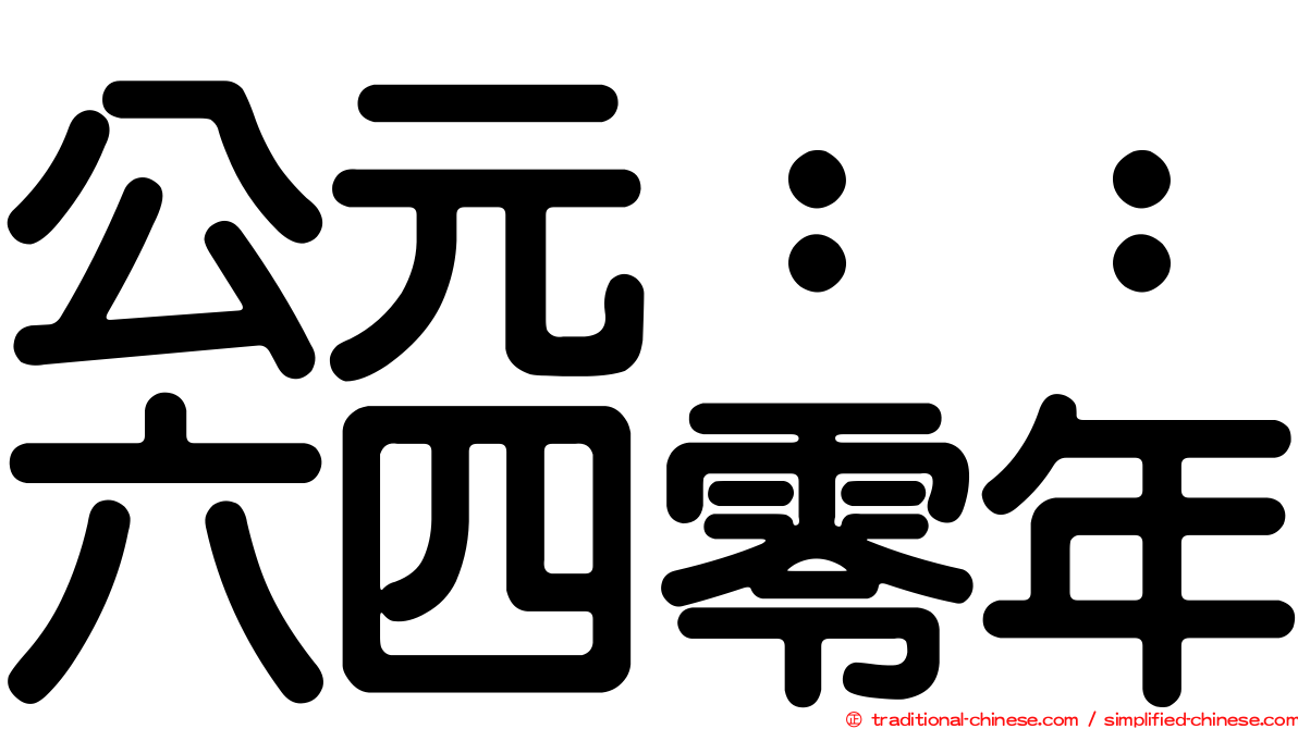 公元：：六四零年