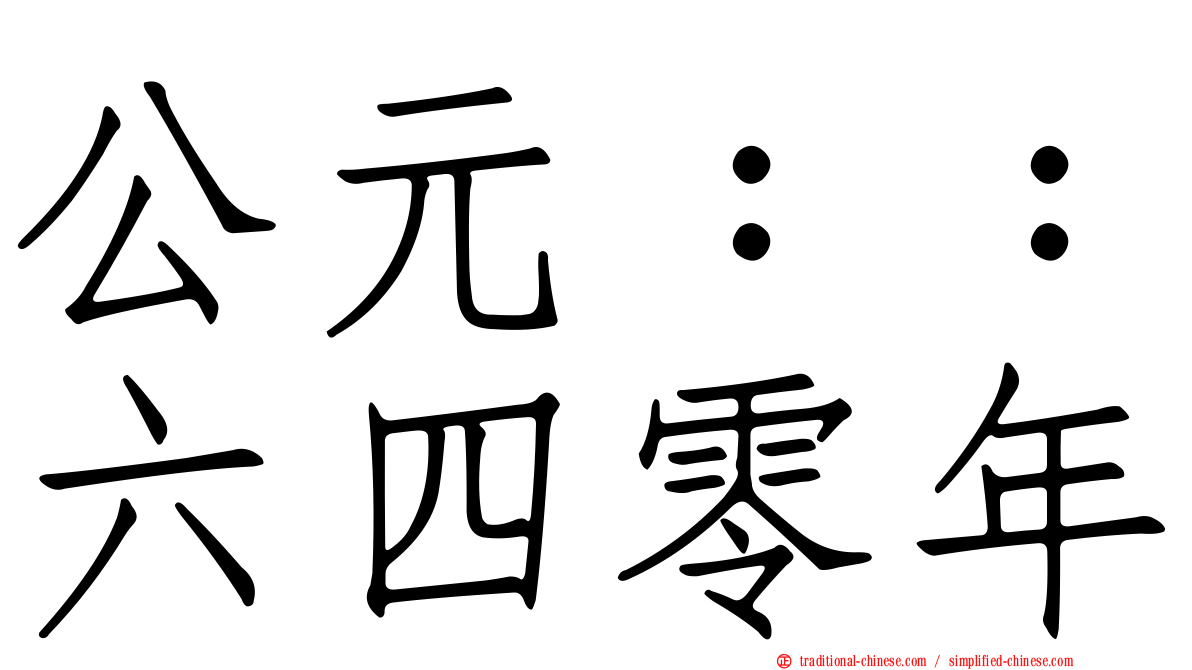 公元：：六四零年