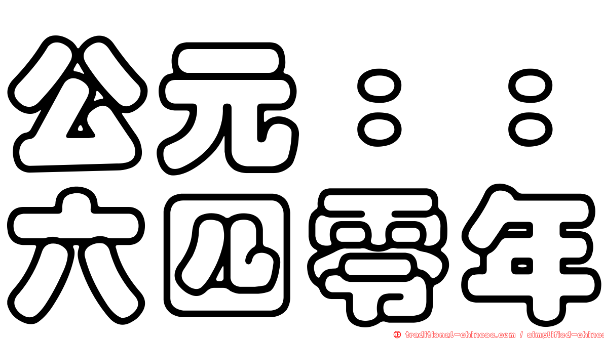 公元：：六四零年
