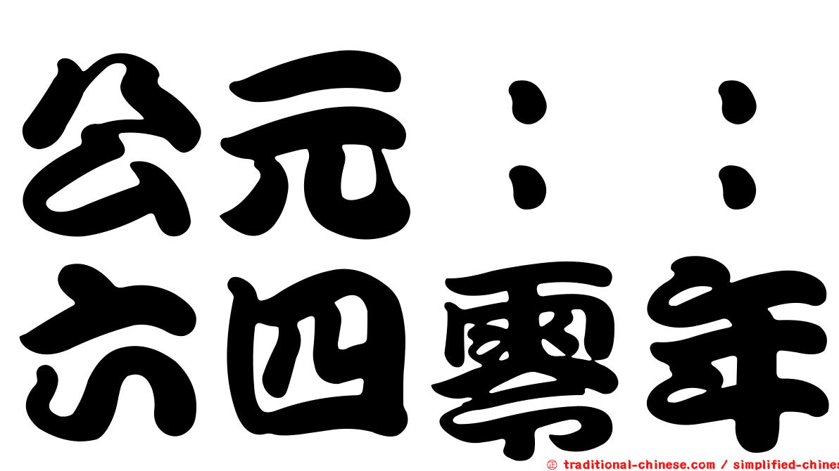 公元：：六四零年