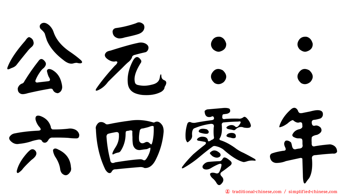 公元：：六四零年