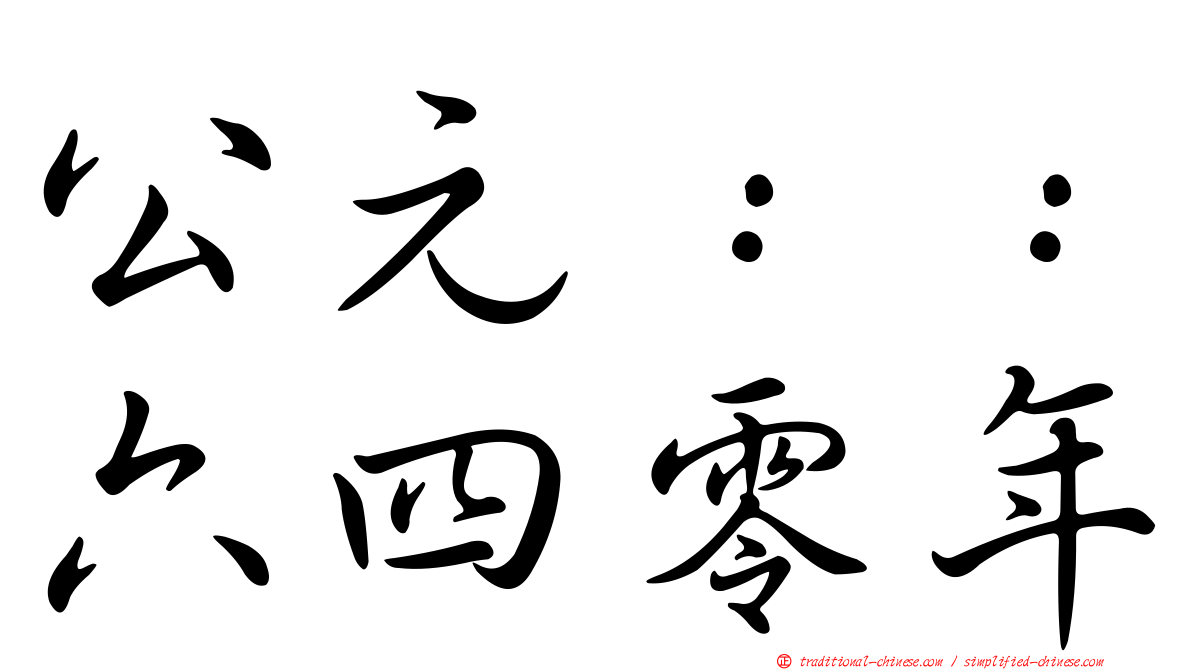 公元：：六四零年