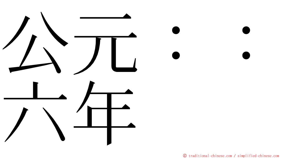 公元：：六年 ming font