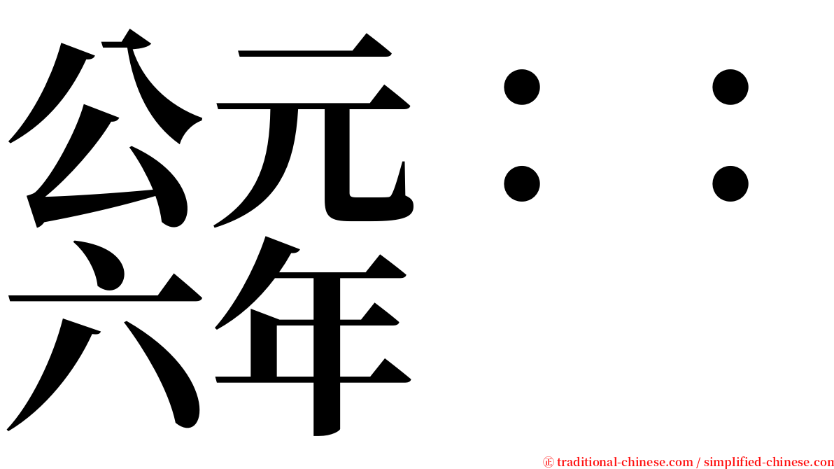 公元：：六年 serif font