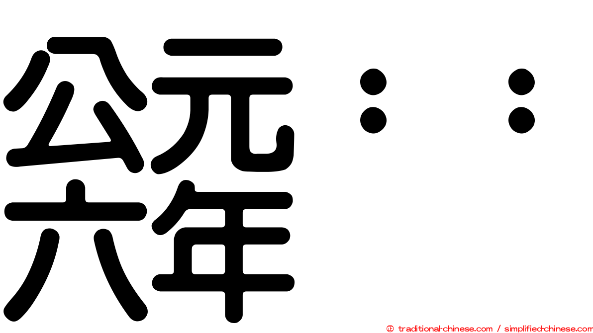 公元：：六年