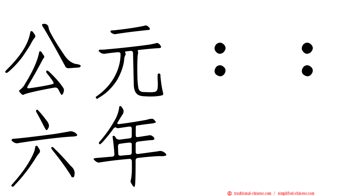 公元：：六年