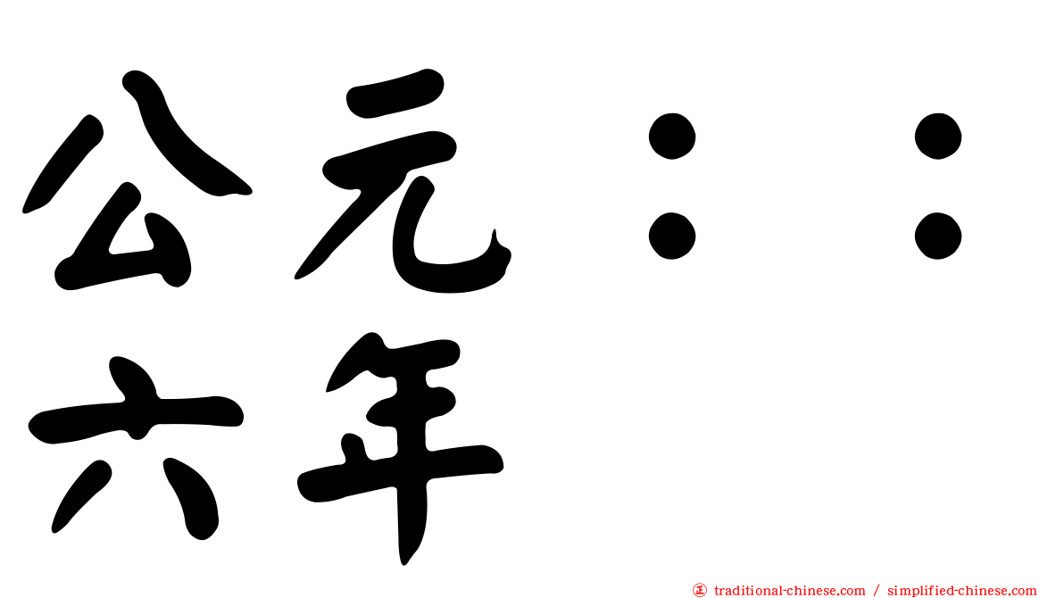 公元：：六年