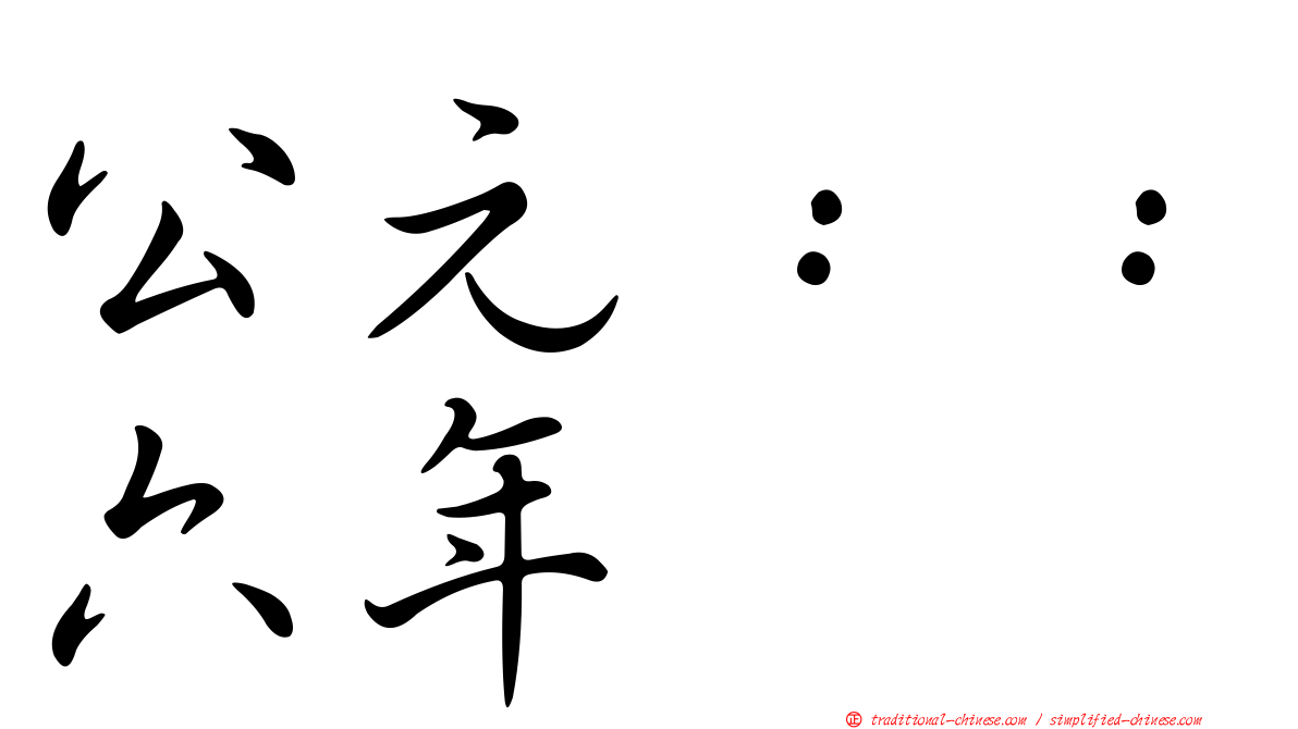 公元：：六年