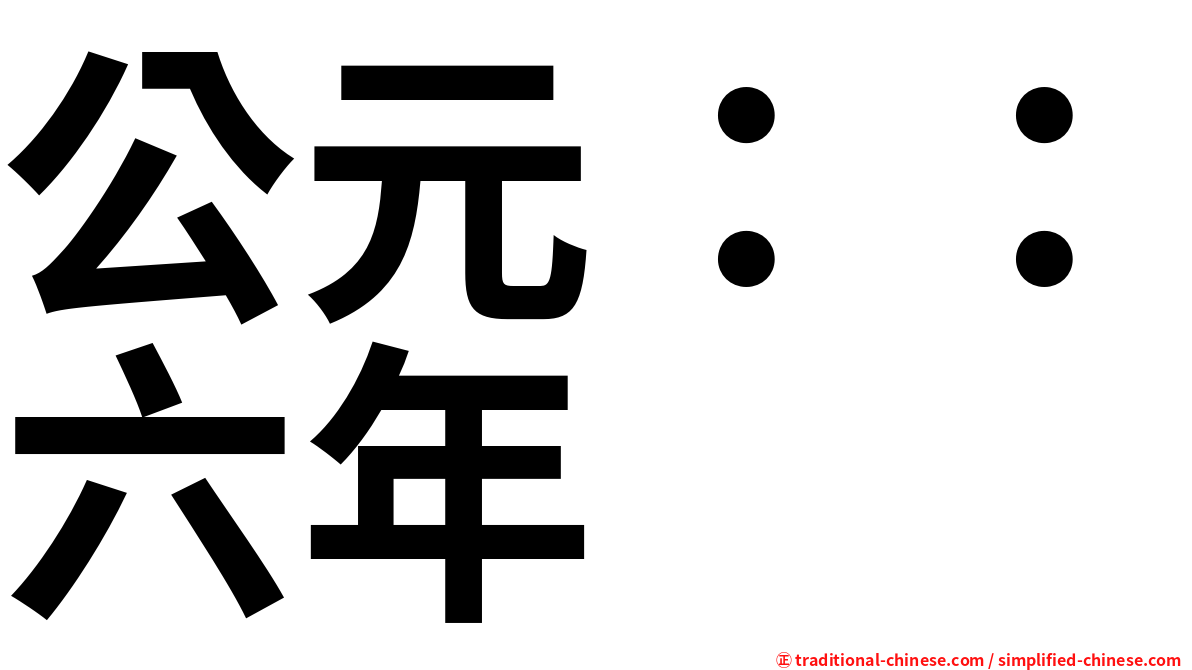 公元：：六年