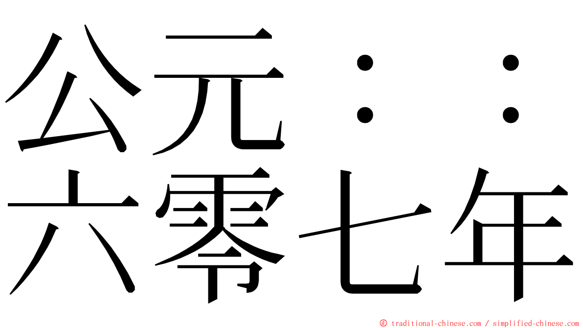 公元：：六零七年 ming font