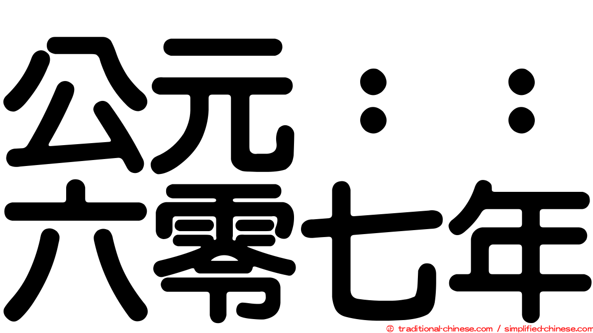 公元：：六零七年