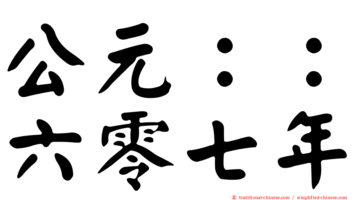 公元：：六零七年