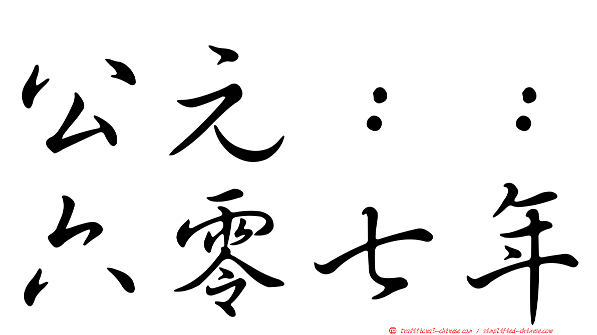 公元：：六零七年