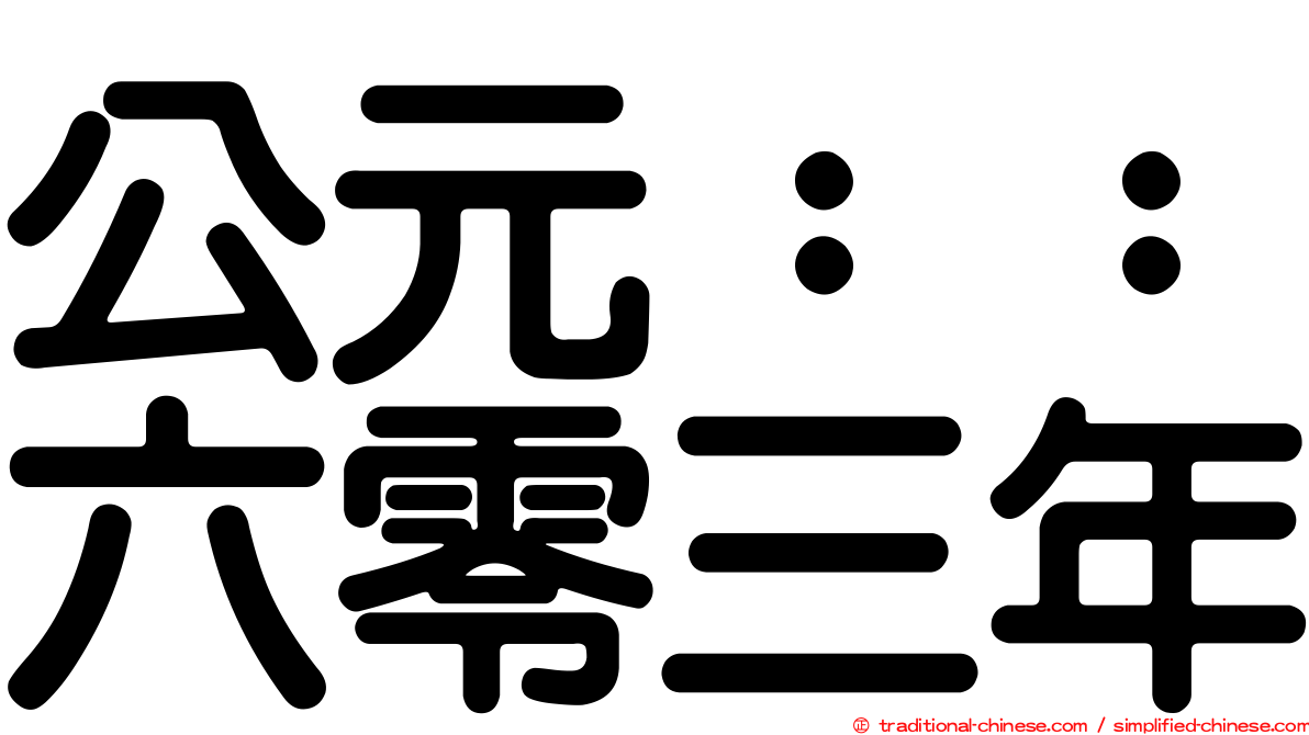 公元：：六零三年