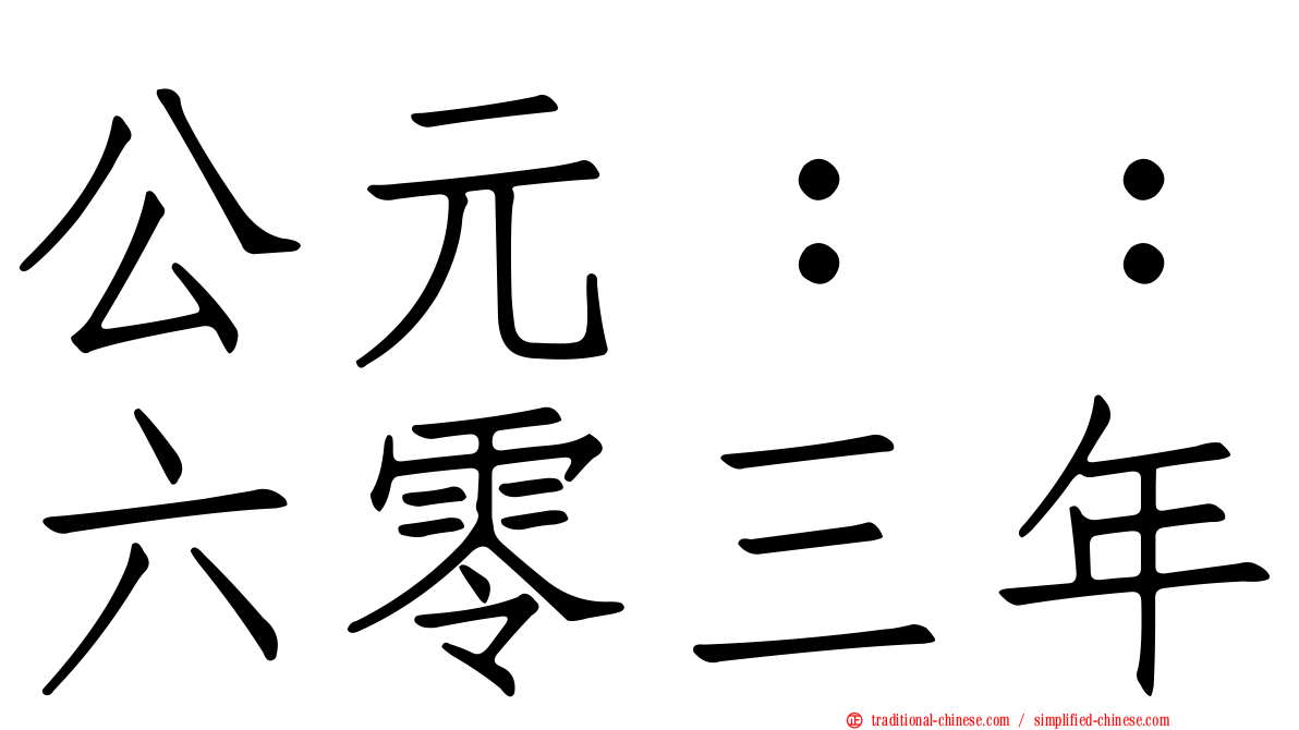 公元：：六零三年