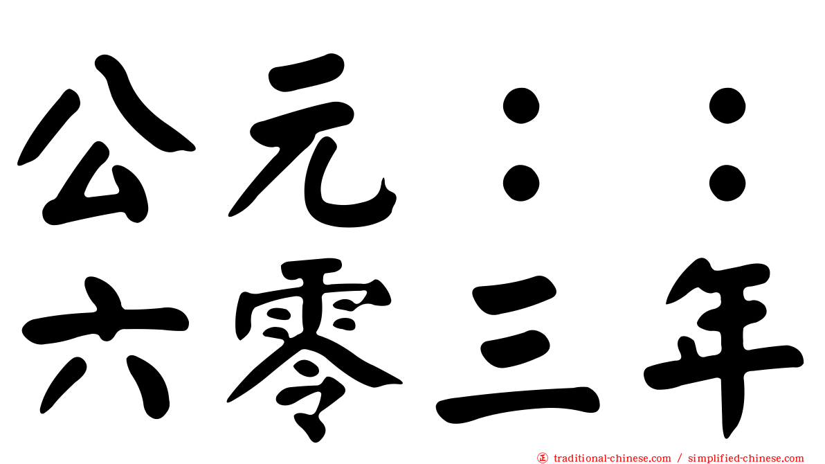 公元：：六零三年