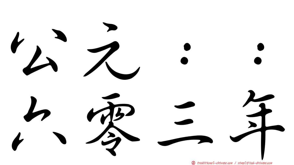 公元：：六零三年