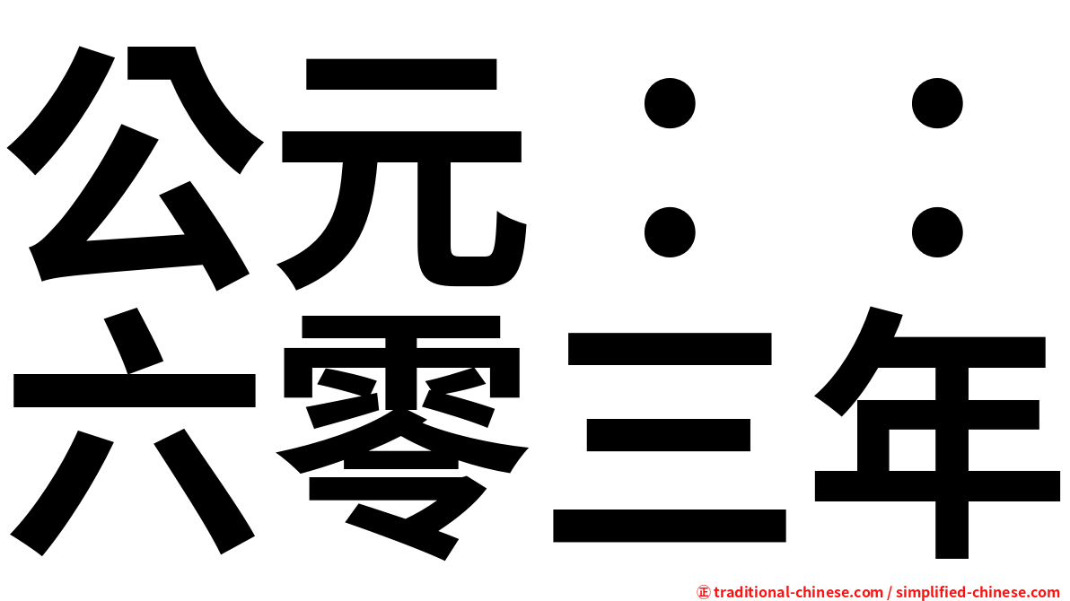 公元：：六零三年