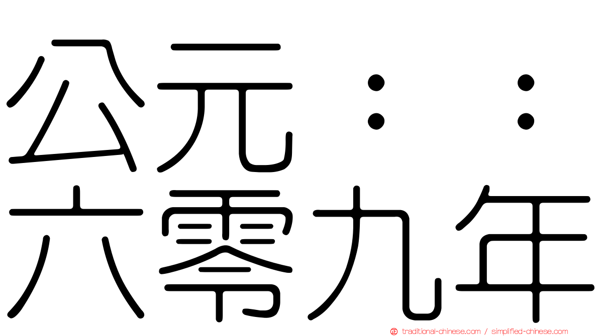 公元：：六零九年