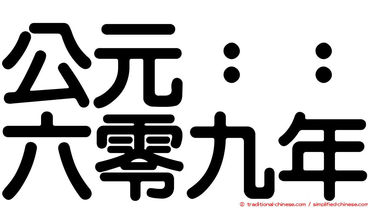 公元：：六零九年