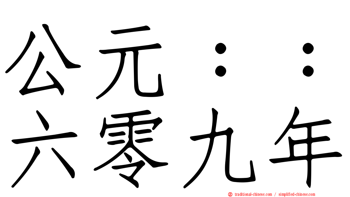 公元：：六零九年