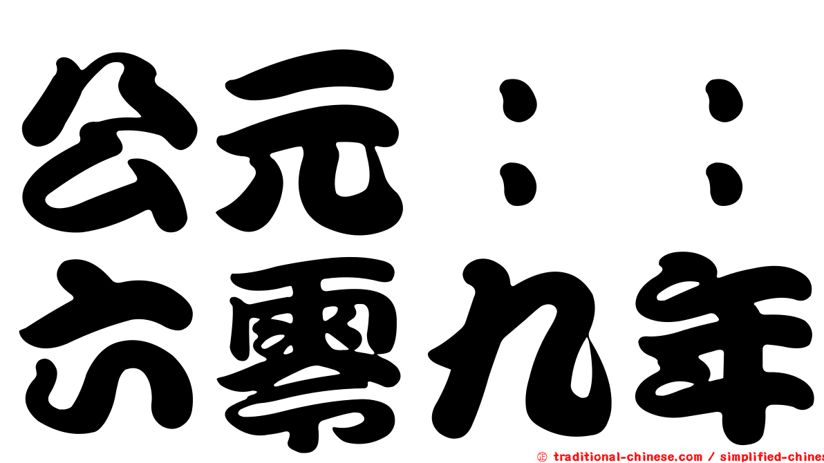 公元：：六零九年
