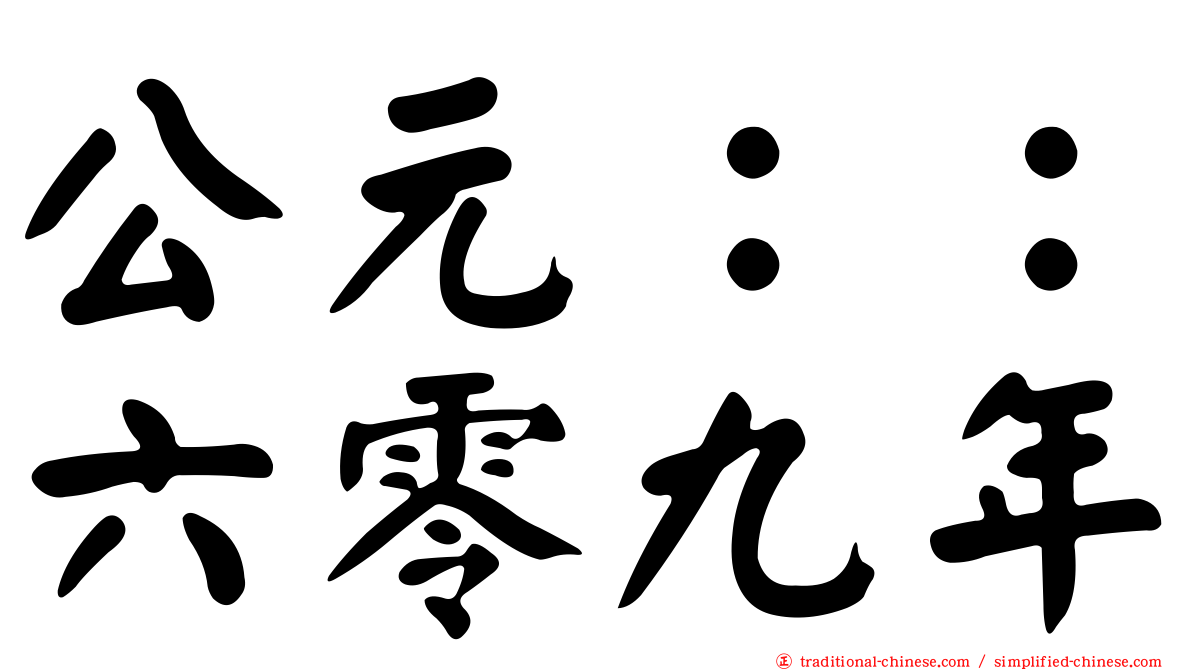公元：：六零九年