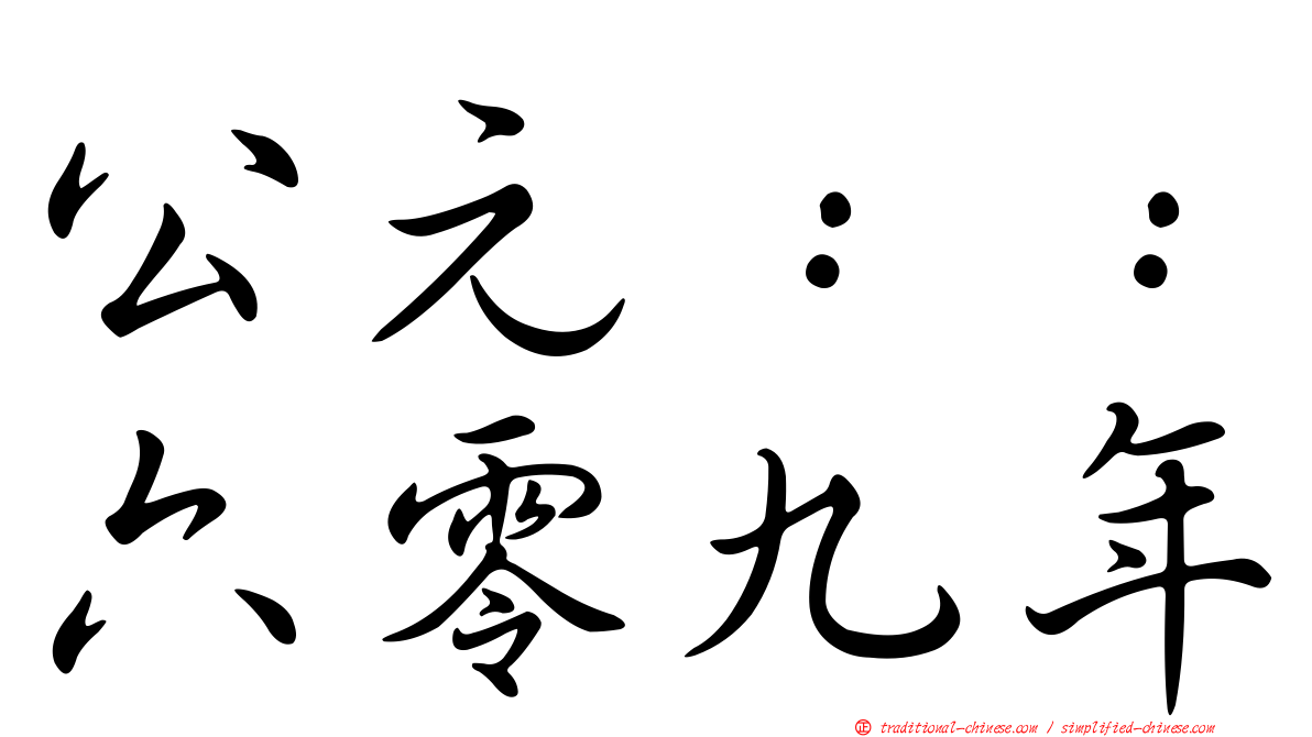公元：：六零九年