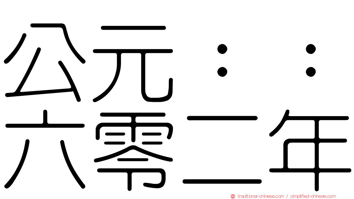 公元：：六零二年