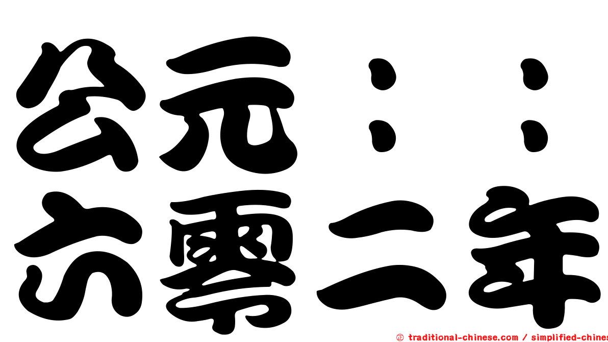 公元：：六零二年