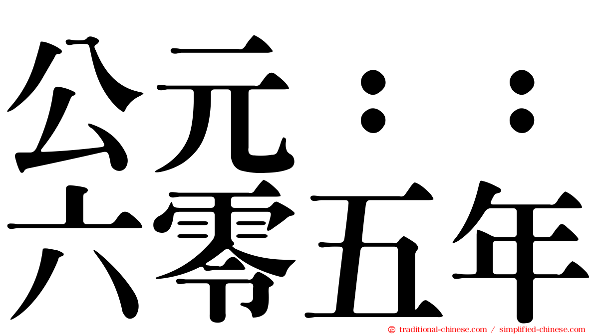 公元：：六零五年