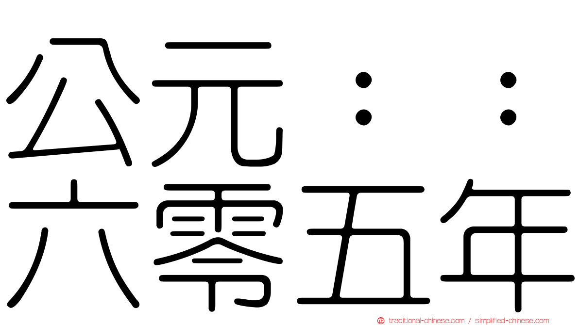 公元：：六零五年