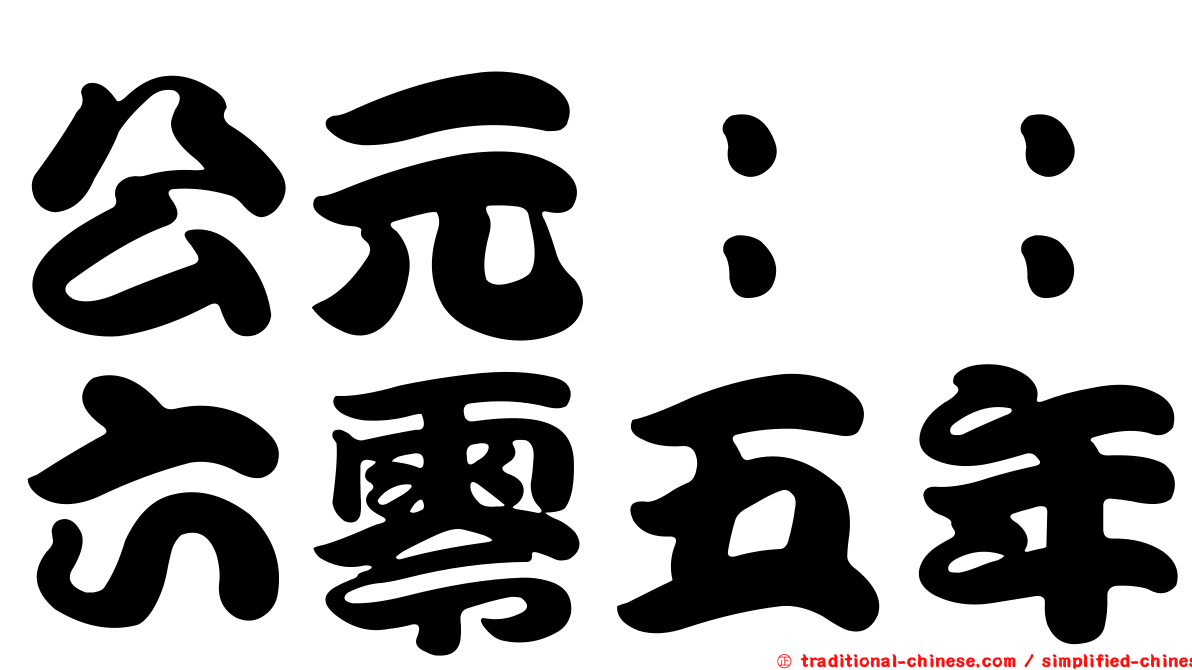 公元：：六零五年
