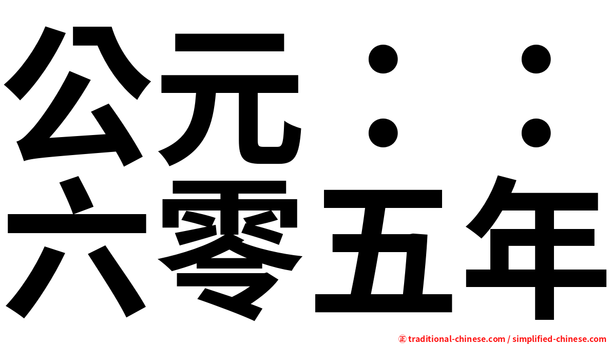 公元：：六零五年