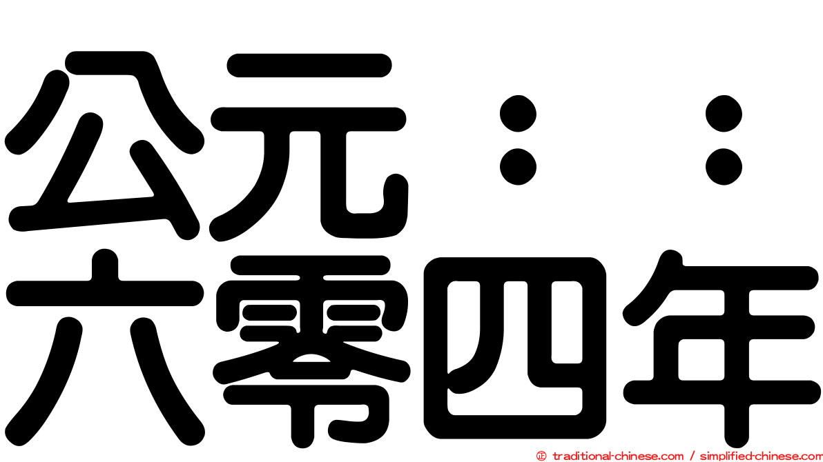 公元：：六零四年