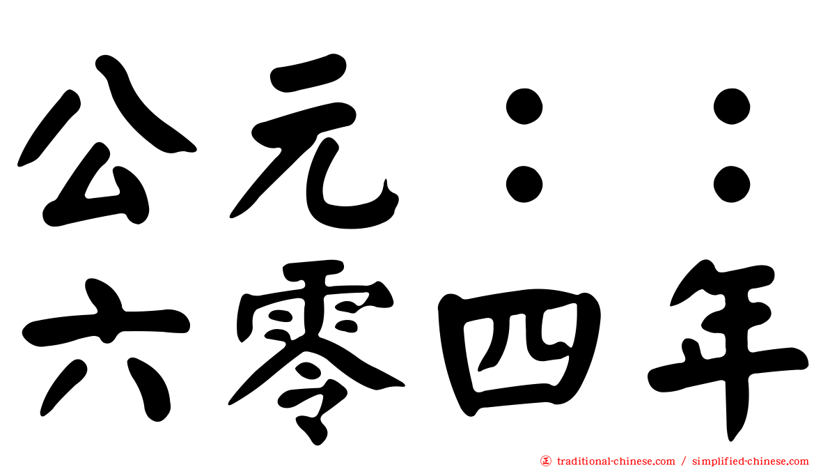 公元：：六零四年