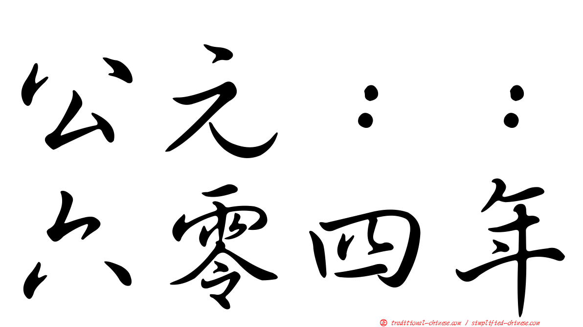 公元：：六零四年