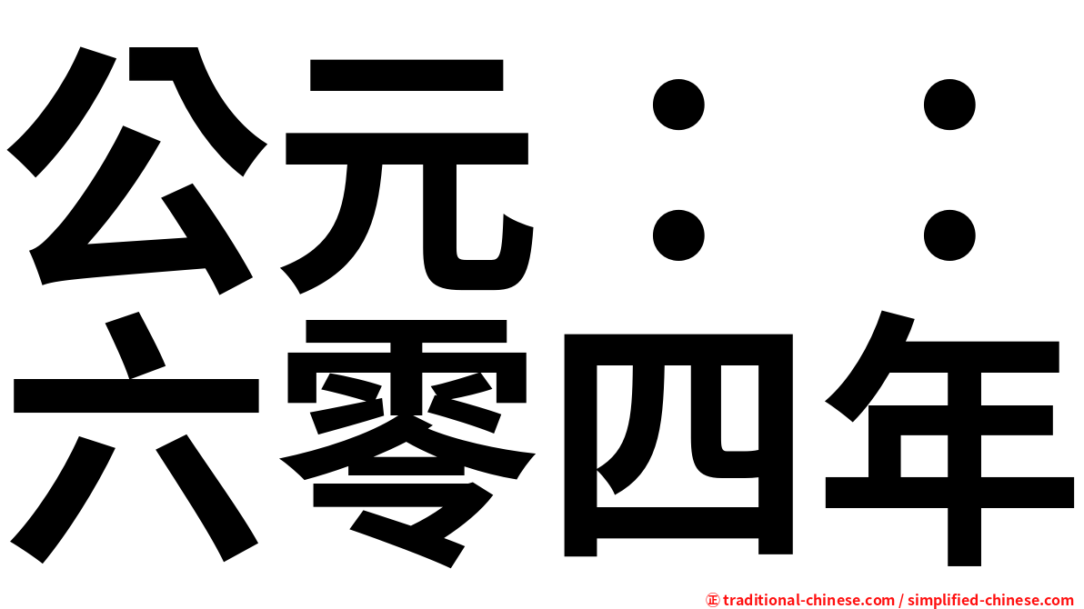 公元：：六零四年