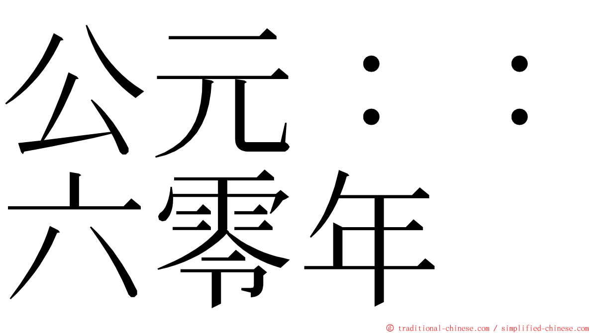 公元：：六零年 ming font