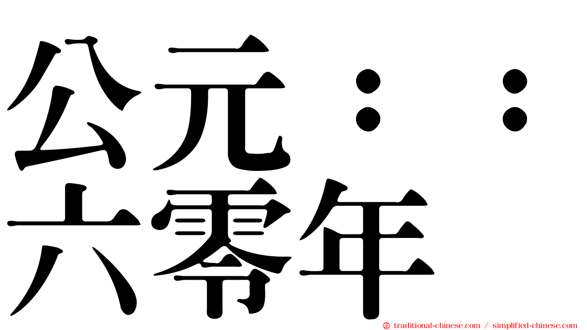 公元：：六零年